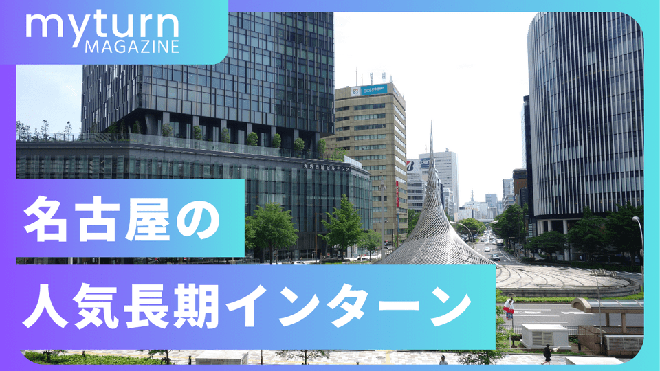 名古屋の長期インターンシップおすすめ
