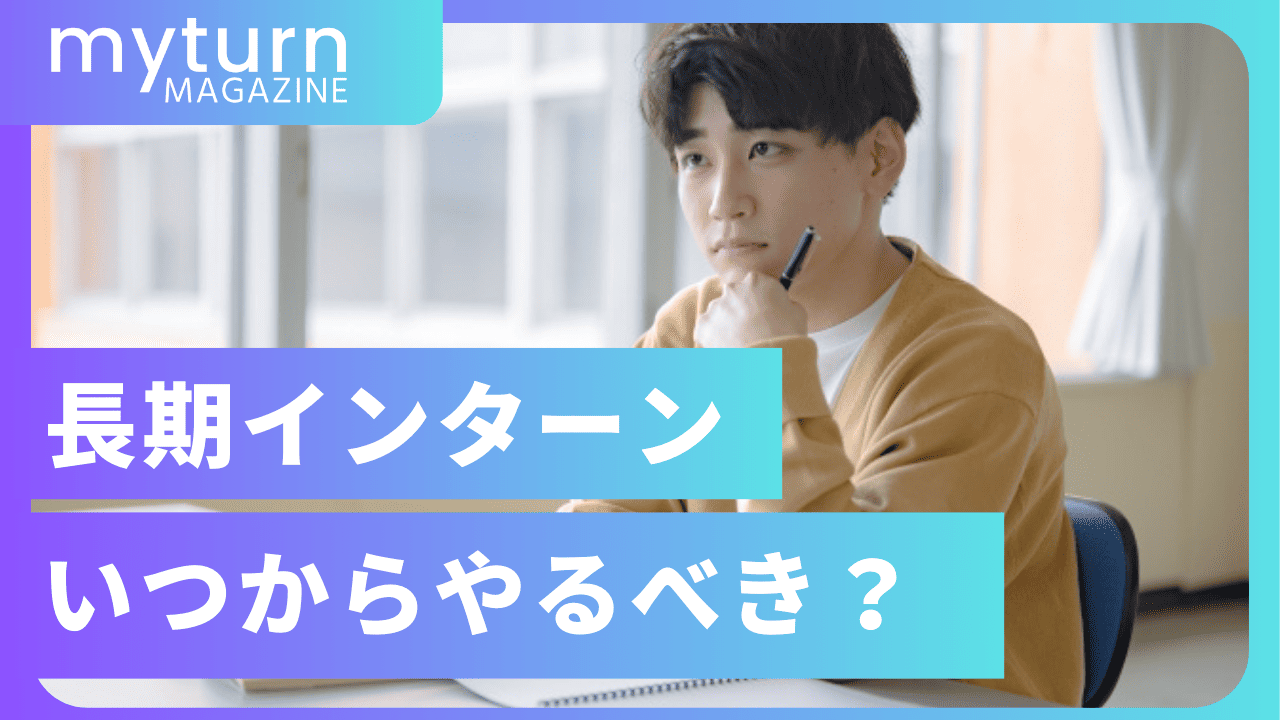 長期インターンいつから始めるべき?