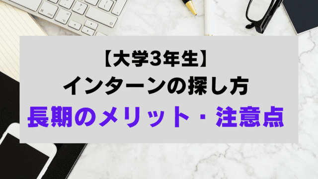 大学3年生インターン探し方