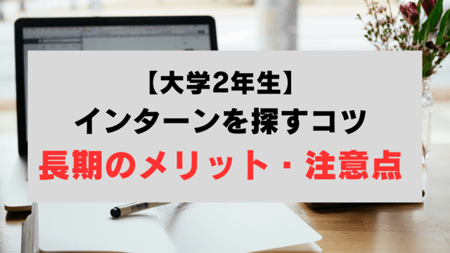 大学２年生インターン探し方