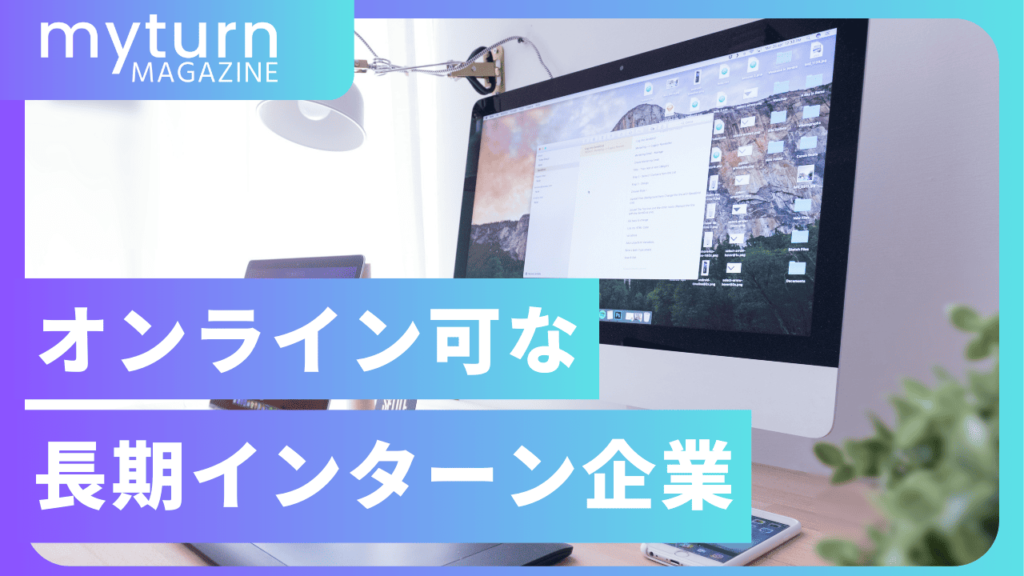 リモート・オンライン可な長期インターン