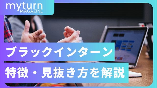ブラックインターン