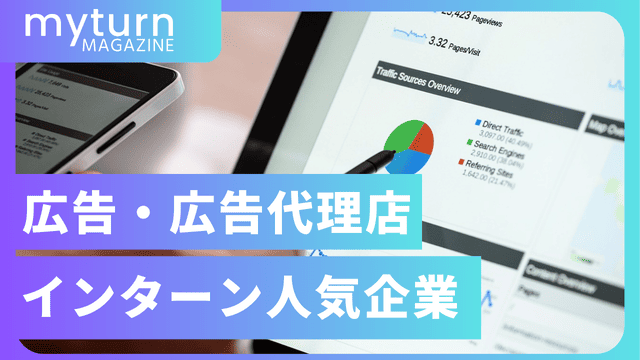 広告代理店インターン