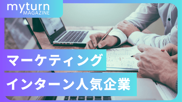 マーケティングインターン