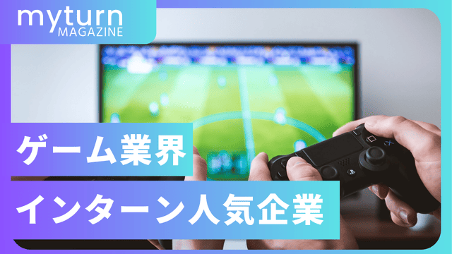 インターンゲーム会社