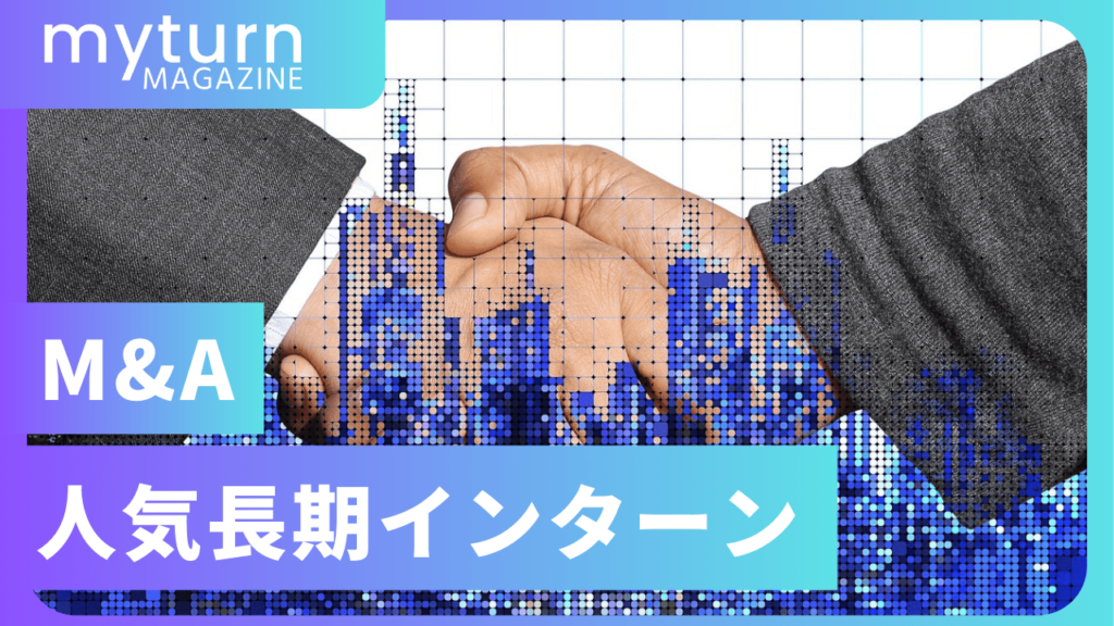 M&Aのおすすめ長期インターン
