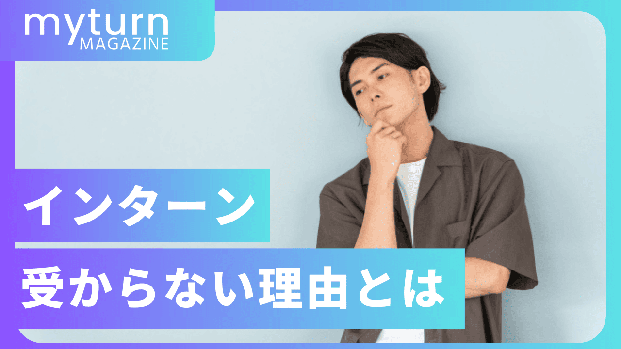 長期インターンに受からない5つの理由