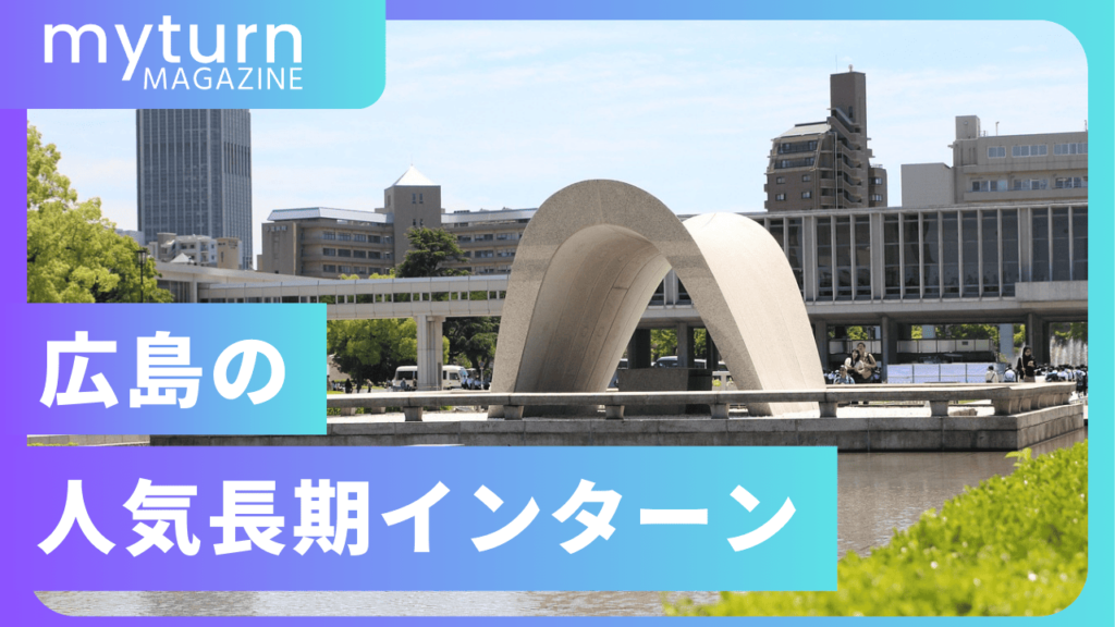 広島の長期・短期インターン