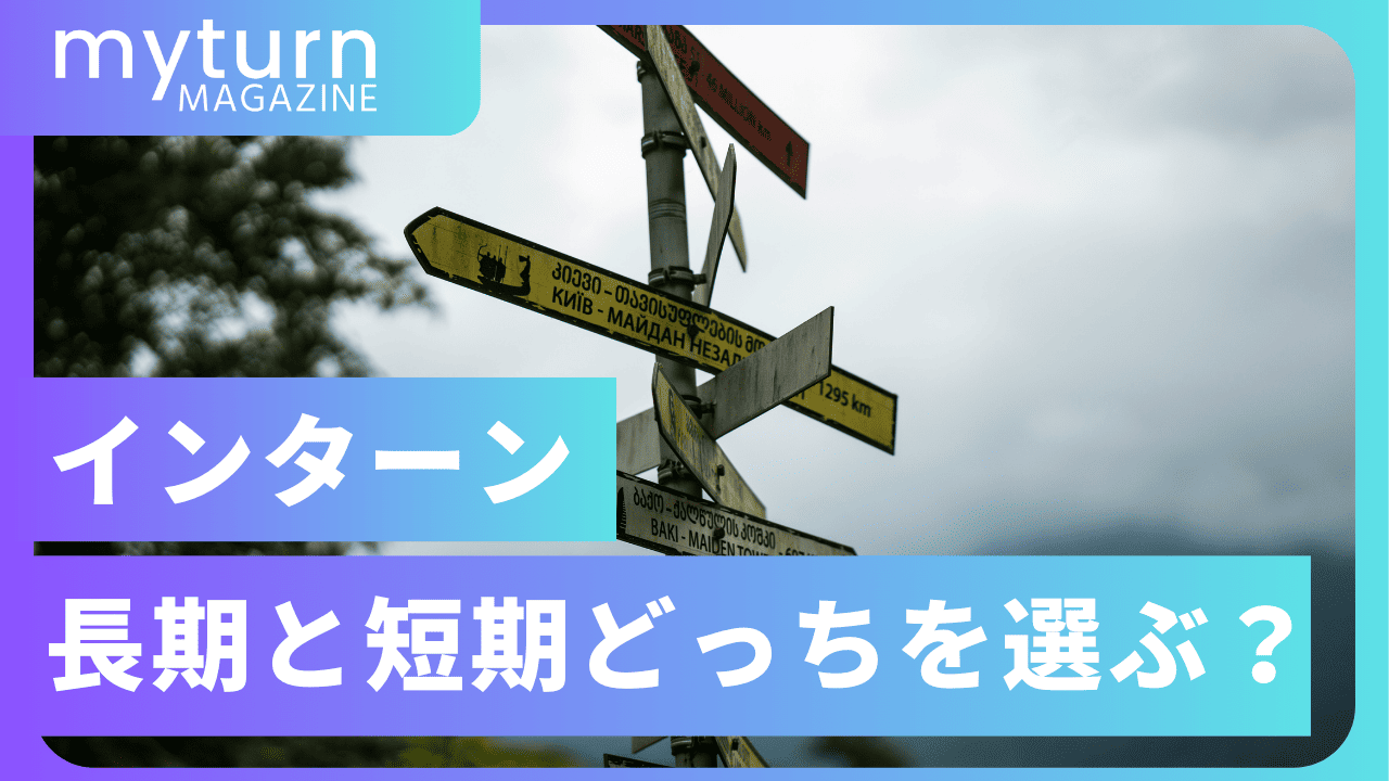 長期・短期インターンどっちを選ぶべき?