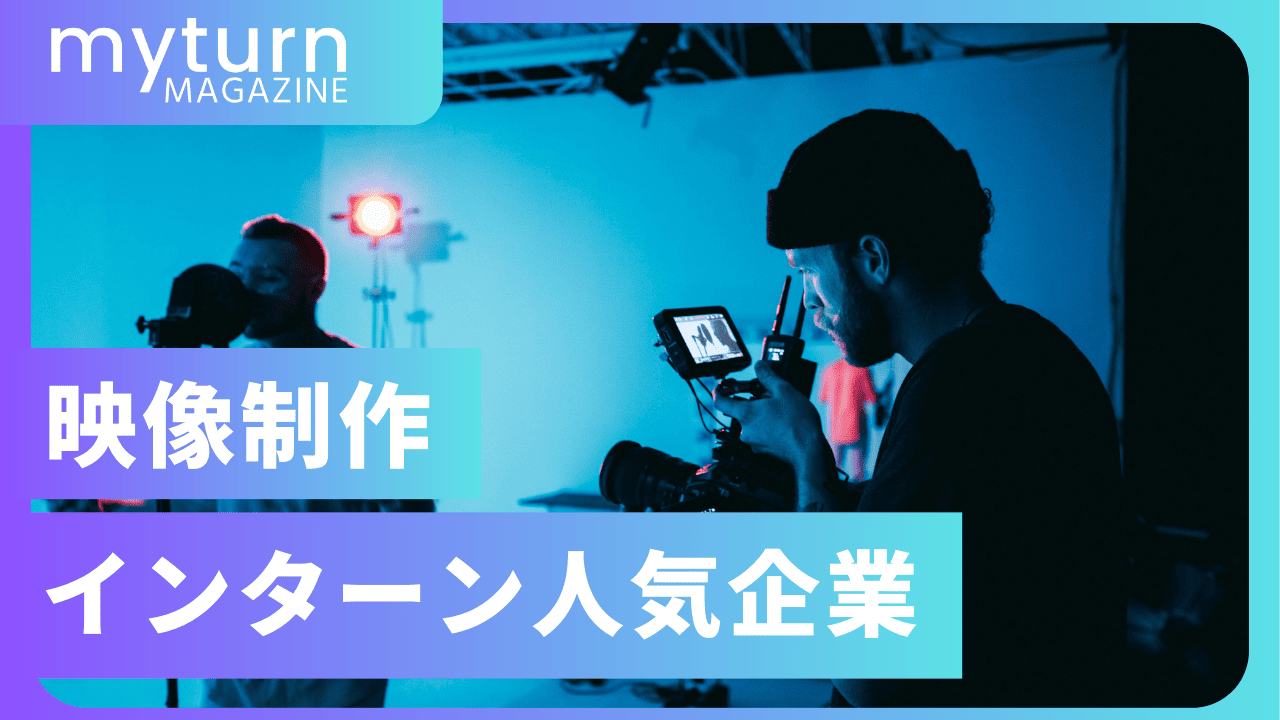 映像制作のおすすめ長期・短期インターン