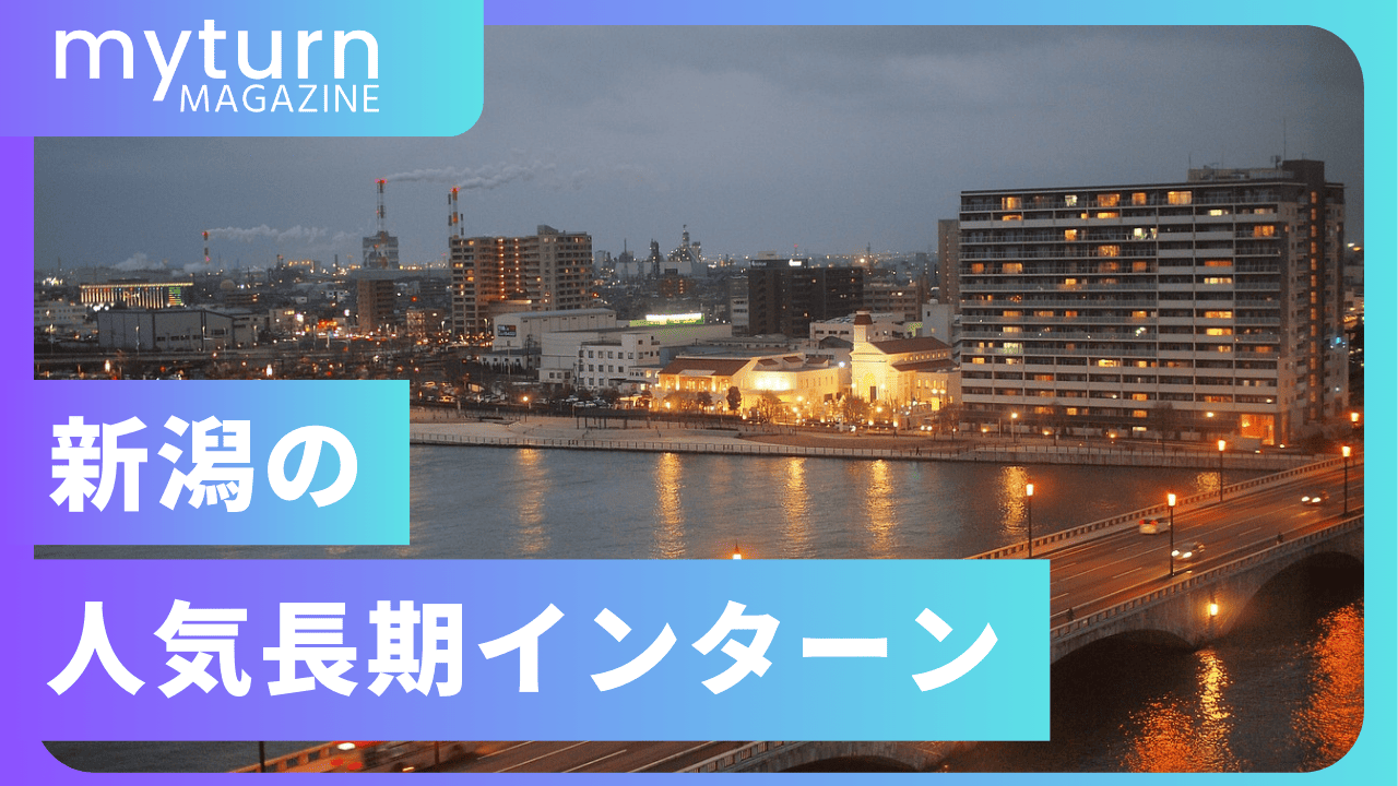 新潟のおすすめ長期・短期インターン