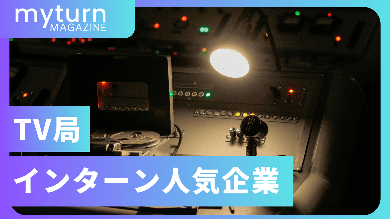 TV局のおすすめ長期・短期インターン