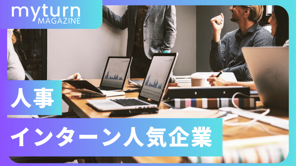 人事の人気長期インターン