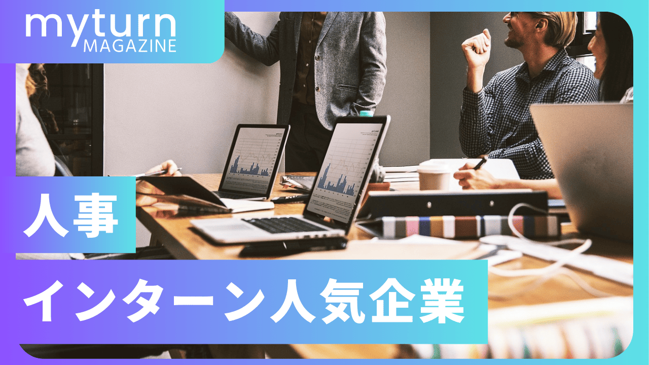 人事の人気長期インターン