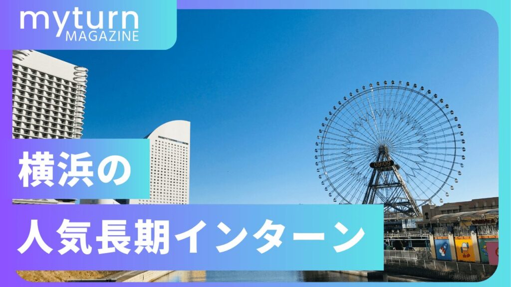 横浜の長期インターン