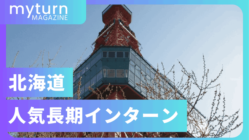 北海道の人気長期インターン