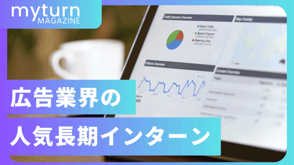 広告業界の人気長期インターン