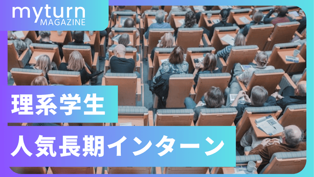 理系学生におすすめの長期インターン