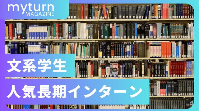 文系学生の人気長期インターン