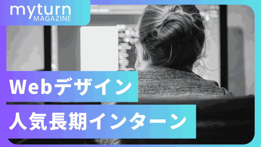 Webデザイナーの人気長期インターン