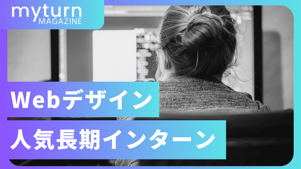 Webデザイナーの人気長期インターン