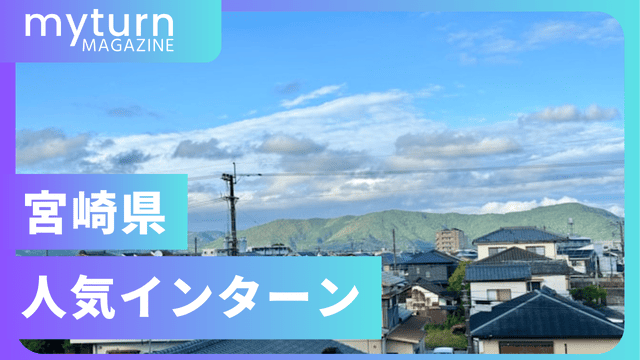 宮崎県の長期インターン