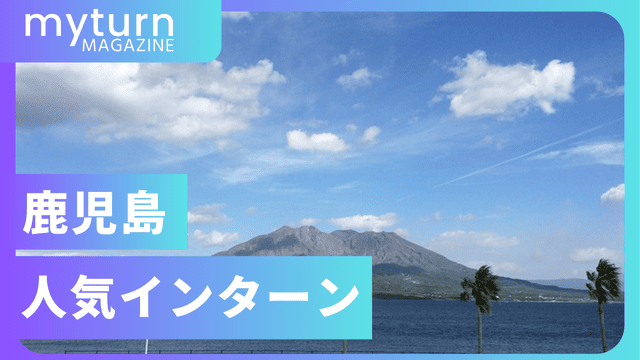 鹿児島県の人気インターン