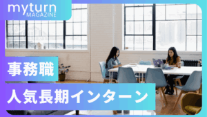 事務職の人気長期インターン