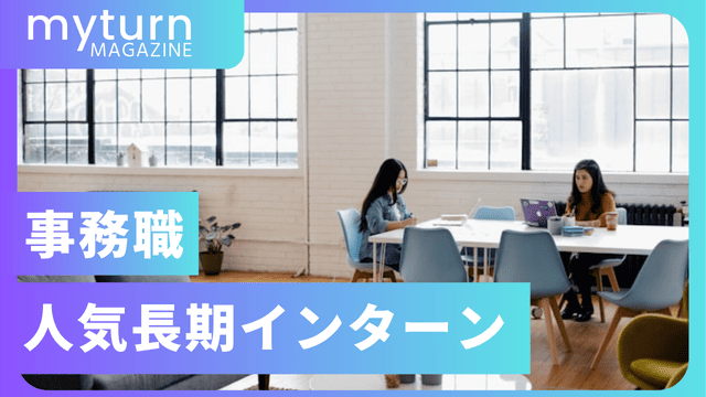 事務職の人気長期インターン