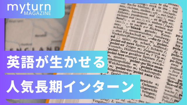 英語力を生かせる長期インターン