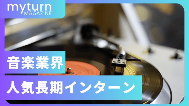音楽業界の人気長期インターン