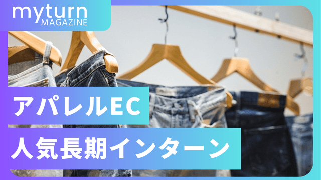 アパレルECの人気長期インターン