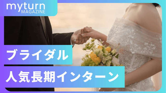 ブライダル・ウェディングの人気長期インターン