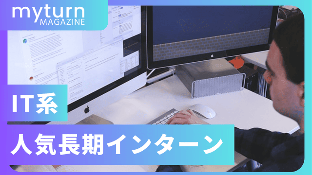 IT系の人気長期インターン