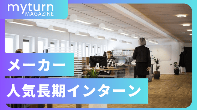 メーカーの人気長期インターン
