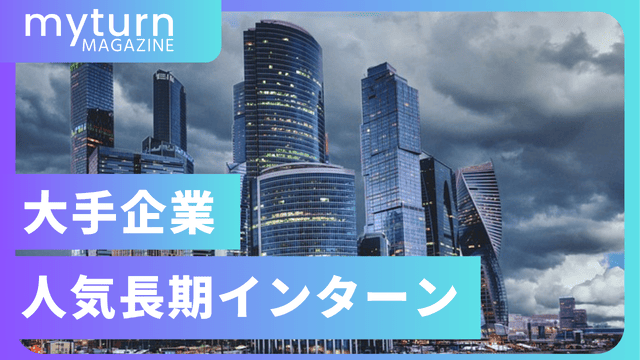 大手企業の人気長期インターン