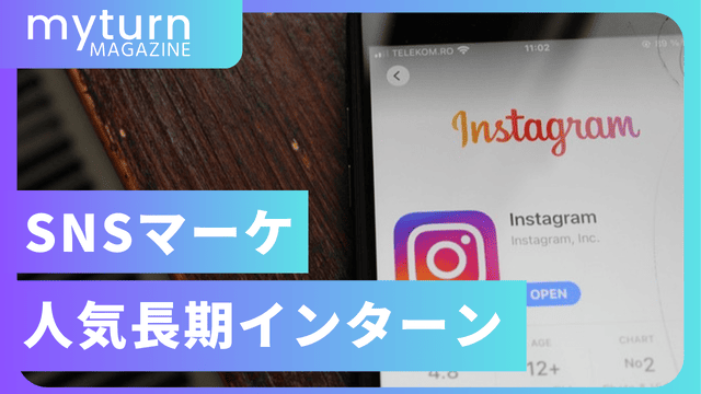 SNSマーケティングの人気長期インターン