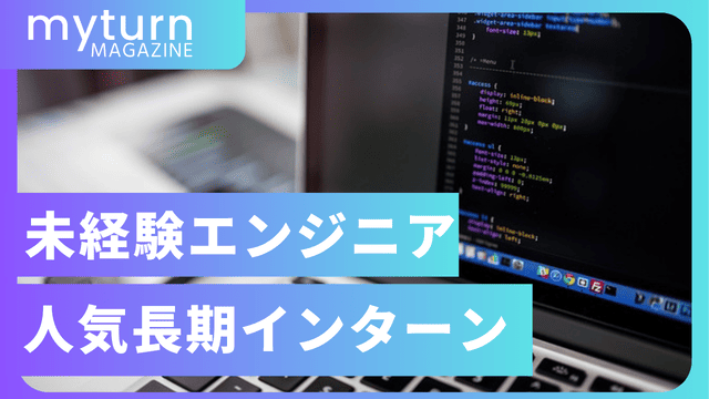 未経験エンジニア歓迎の人気長期インターン