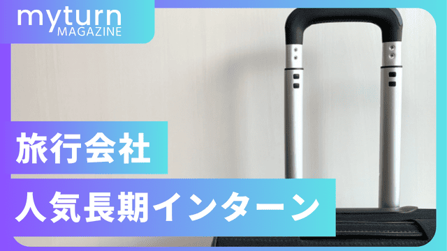 旅行会社・レジャー・観光の人気長期インターン