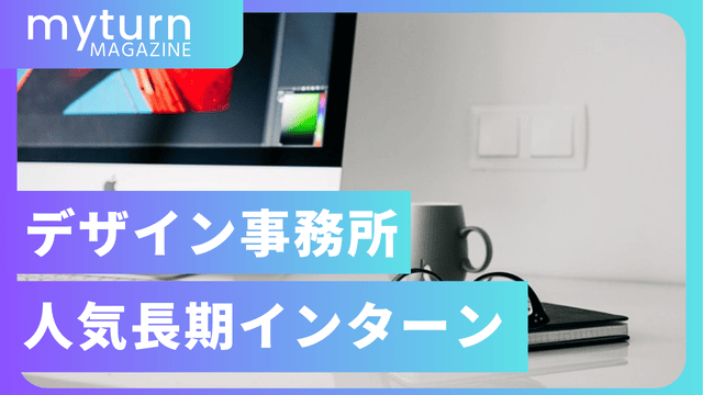 デザイン事務所の人気長期インターン