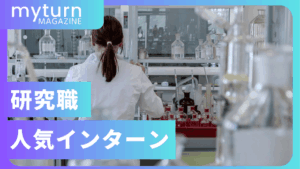 研究職の人気長期インターン