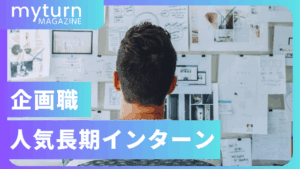 企画職の人気長期インターン