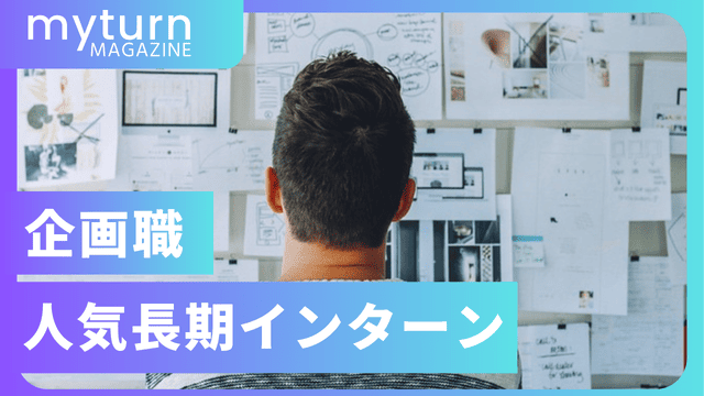 企画職の人気長期インターン