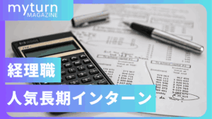 経理の人気長期インターン