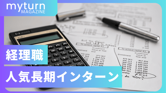 経理の人気長期インターン