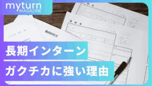 長期インターンがガクチカに強い理由と例文
