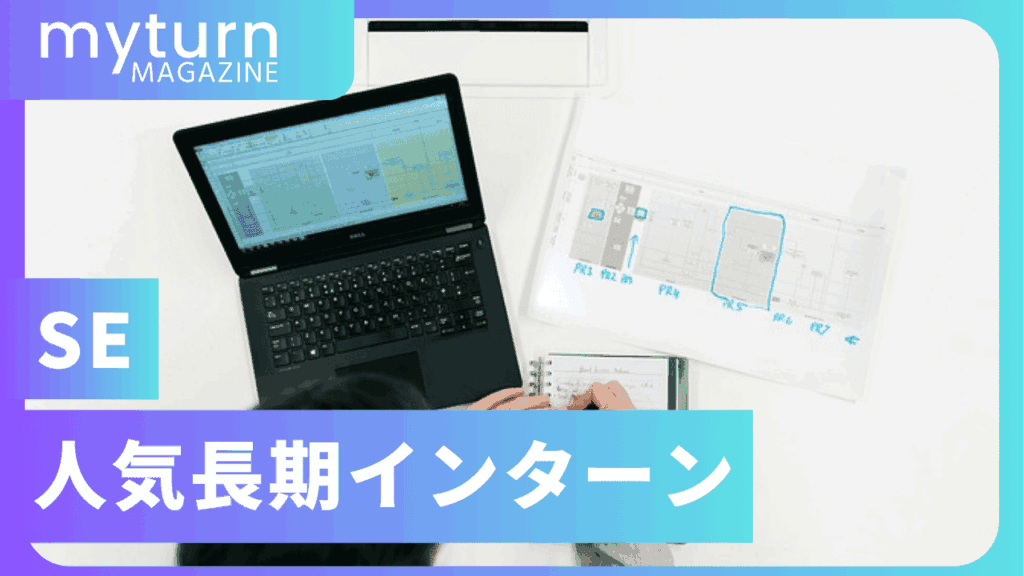SEの人気長期インターン