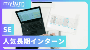 SEの人気長期インターン