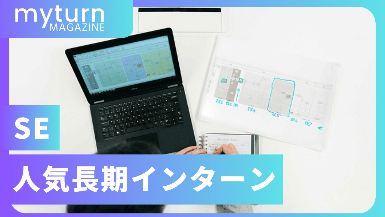 SEの人気長期インターン