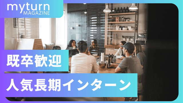既卒歓迎の長期インターン